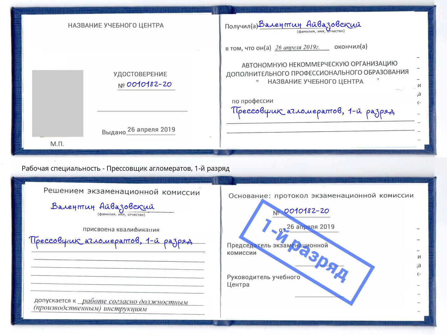 корочка 1-й разряд Прессовщик агломератов Ханты-Мансийск