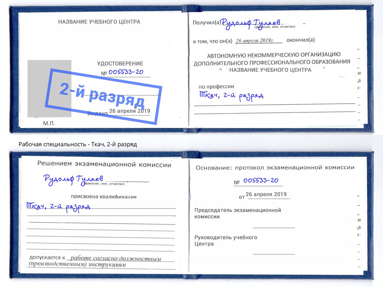 корочка 2-й разряд Ткач Ханты-Мансийск