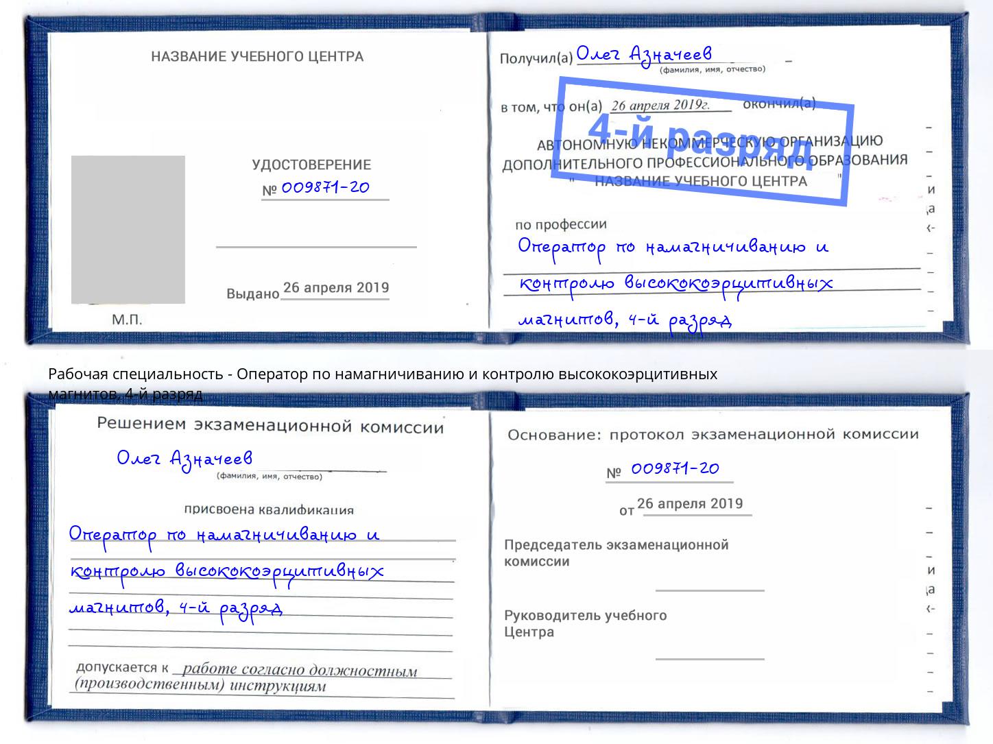 корочка 4-й разряд Оператор по намагничиванию и контролю высококоэрцитивных магнитов Ханты-Мансийск