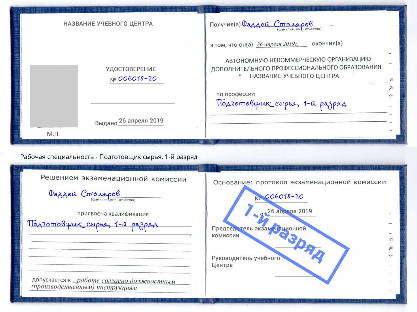 корочка 1-й разряд Подготовщик сырья Ханты-Мансийск