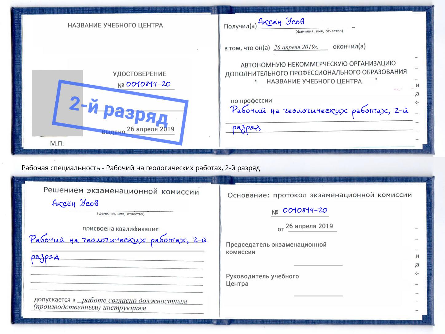 корочка 2-й разряд Рабочий на геологических работах Ханты-Мансийск