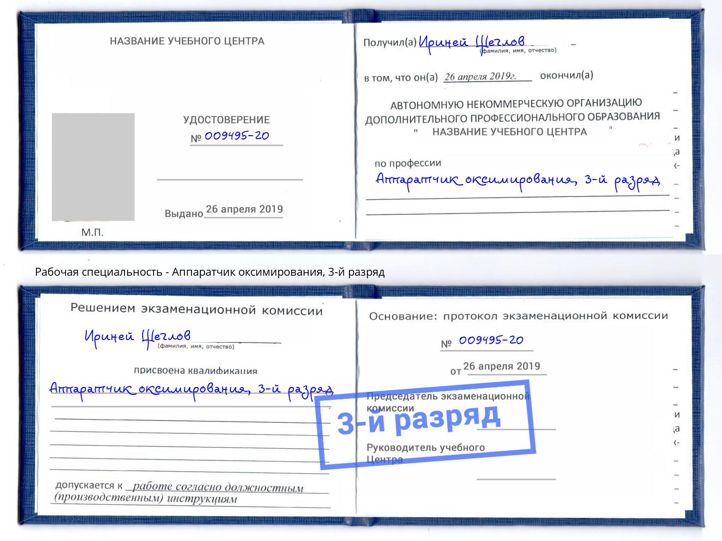 корочка 3-й разряд Аппаратчик оксимирования Ханты-Мансийск