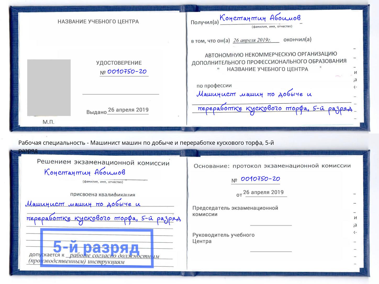 корочка 5-й разряд Машинист машин по добыче и переработке кускового торфа Ханты-Мансийск