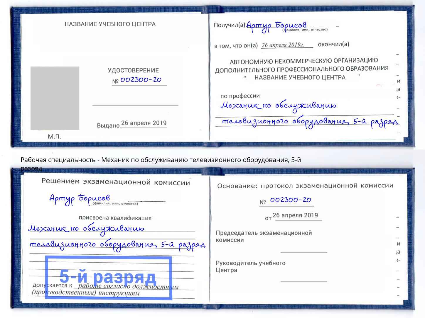 корочка 5-й разряд Механик по обслуживанию телевизионного оборудования Ханты-Мансийск