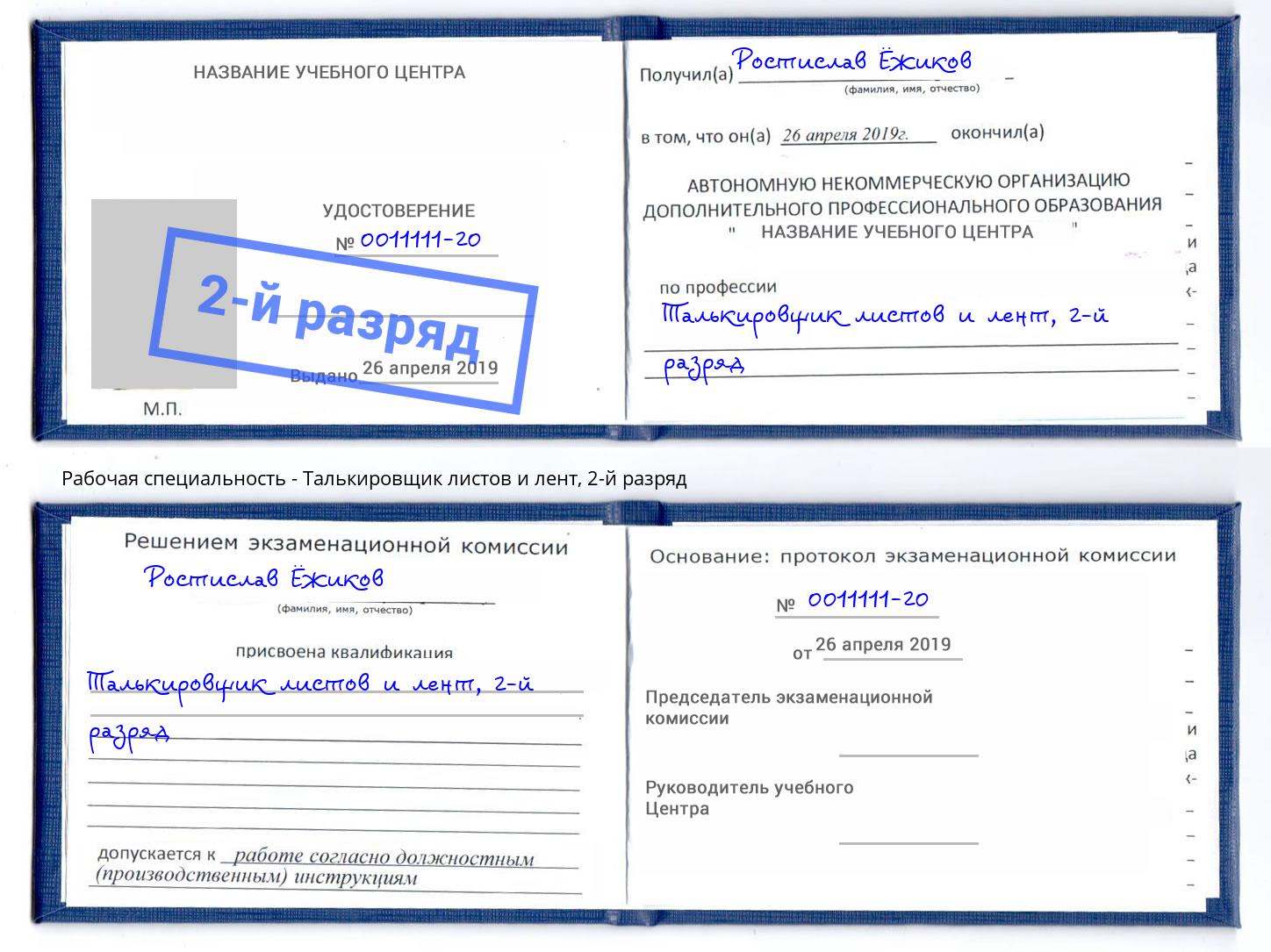корочка 2-й разряд Талькировщик листов и лент Ханты-Мансийск
