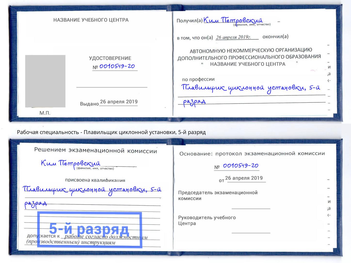 корочка 5-й разряд Плавильщик циклонной установки Ханты-Мансийск