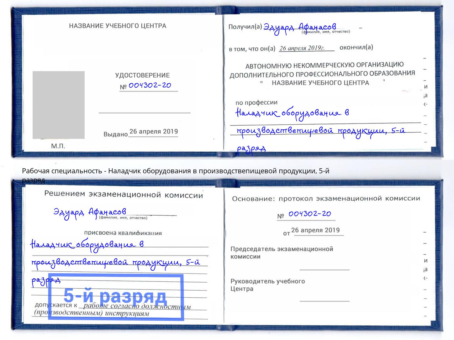 корочка 5-й разряд Наладчик оборудования в производствепищевой продукции Ханты-Мансийск