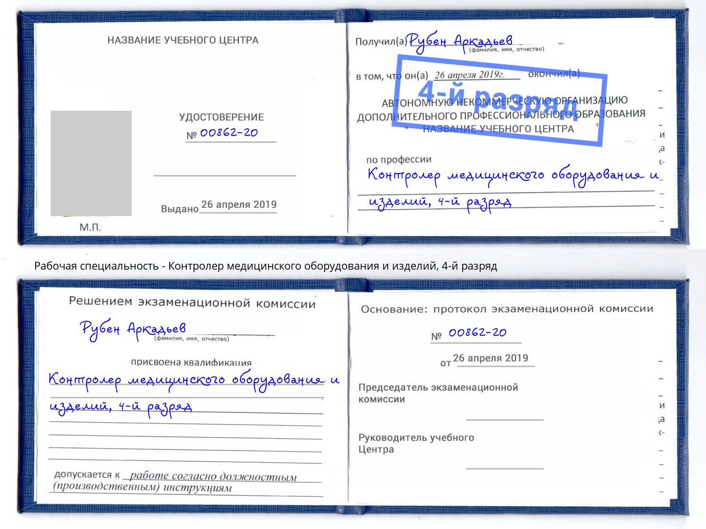 корочка 4-й разряд Контролер медицинского оборудования и изделий Ханты-Мансийск