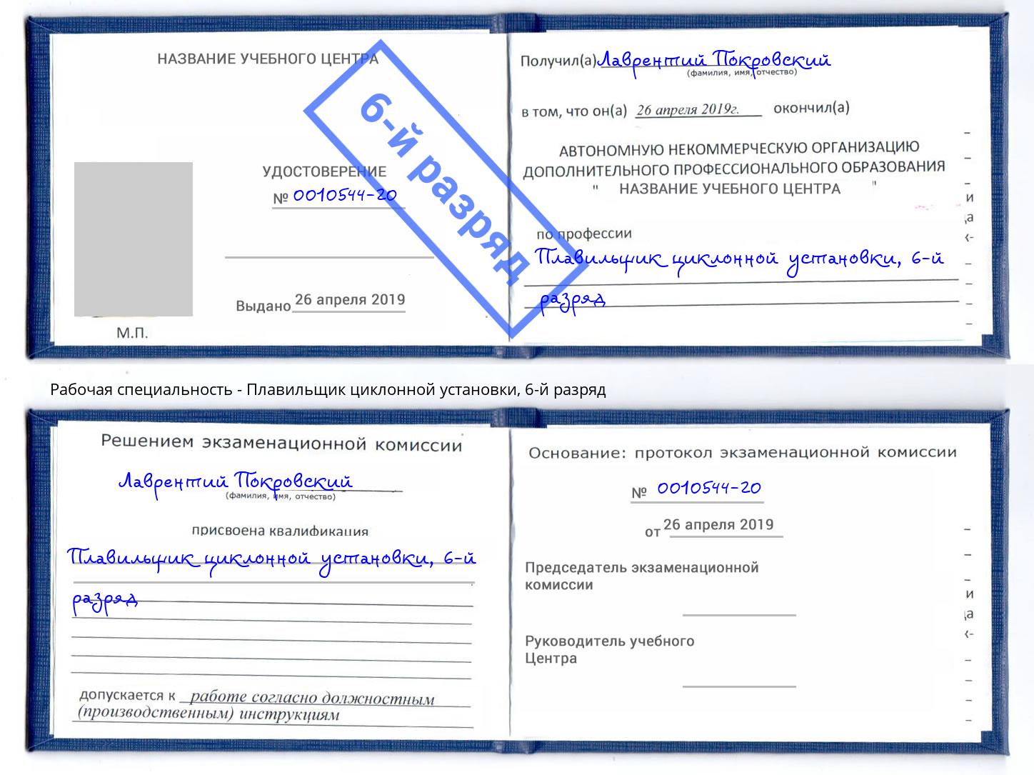 корочка 6-й разряд Плавильщик циклонной установки Ханты-Мансийск