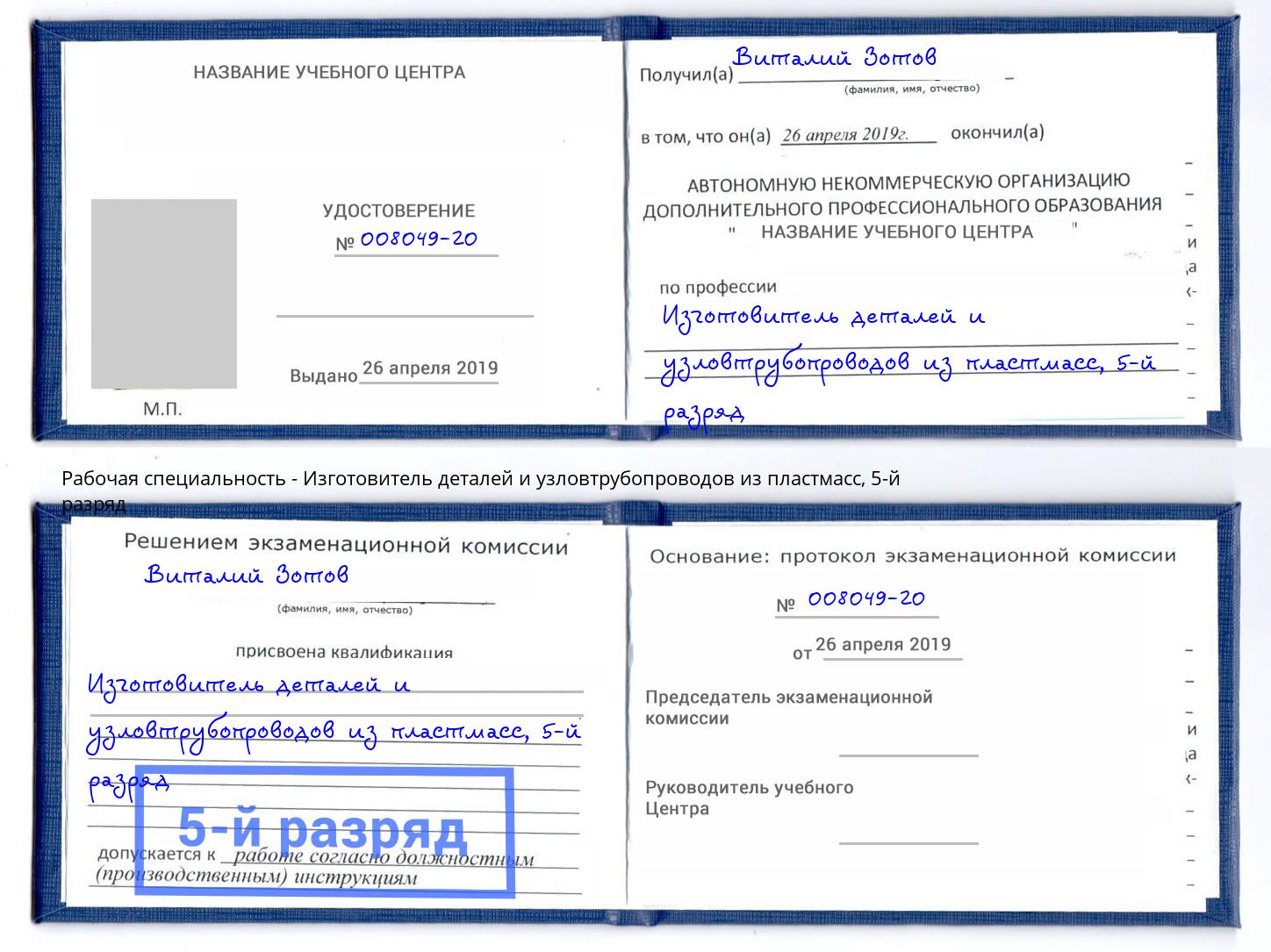 корочка 5-й разряд Изготовитель деталей и узловтрубопроводов из пластмасс Ханты-Мансийск