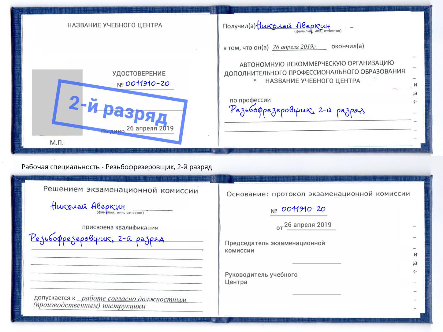 корочка 2-й разряд Резьбофрезеровщик Ханты-Мансийск