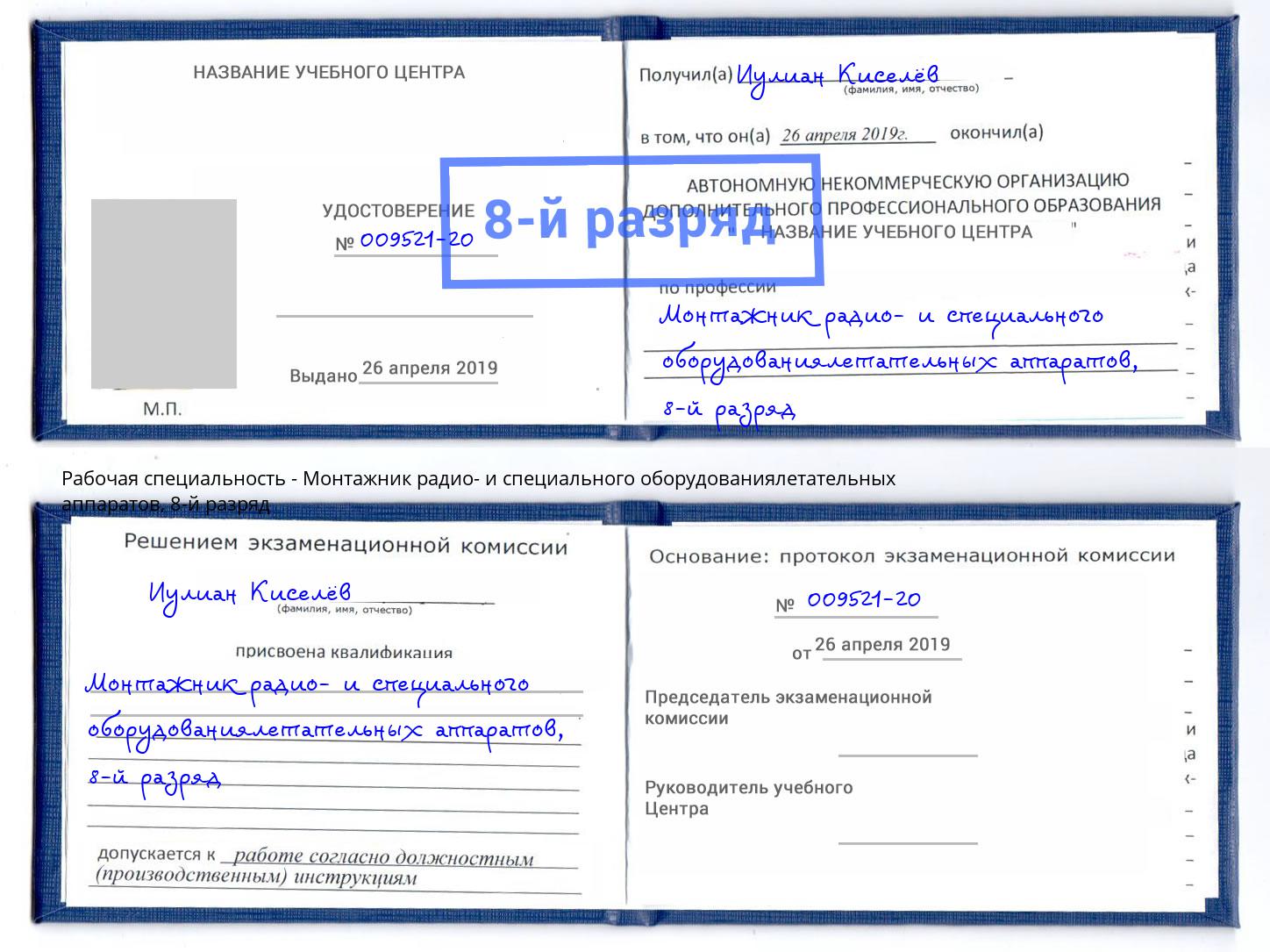 корочка 8-й разряд Монтажник радио- и специального оборудованиялетательных аппаратов Ханты-Мансийск