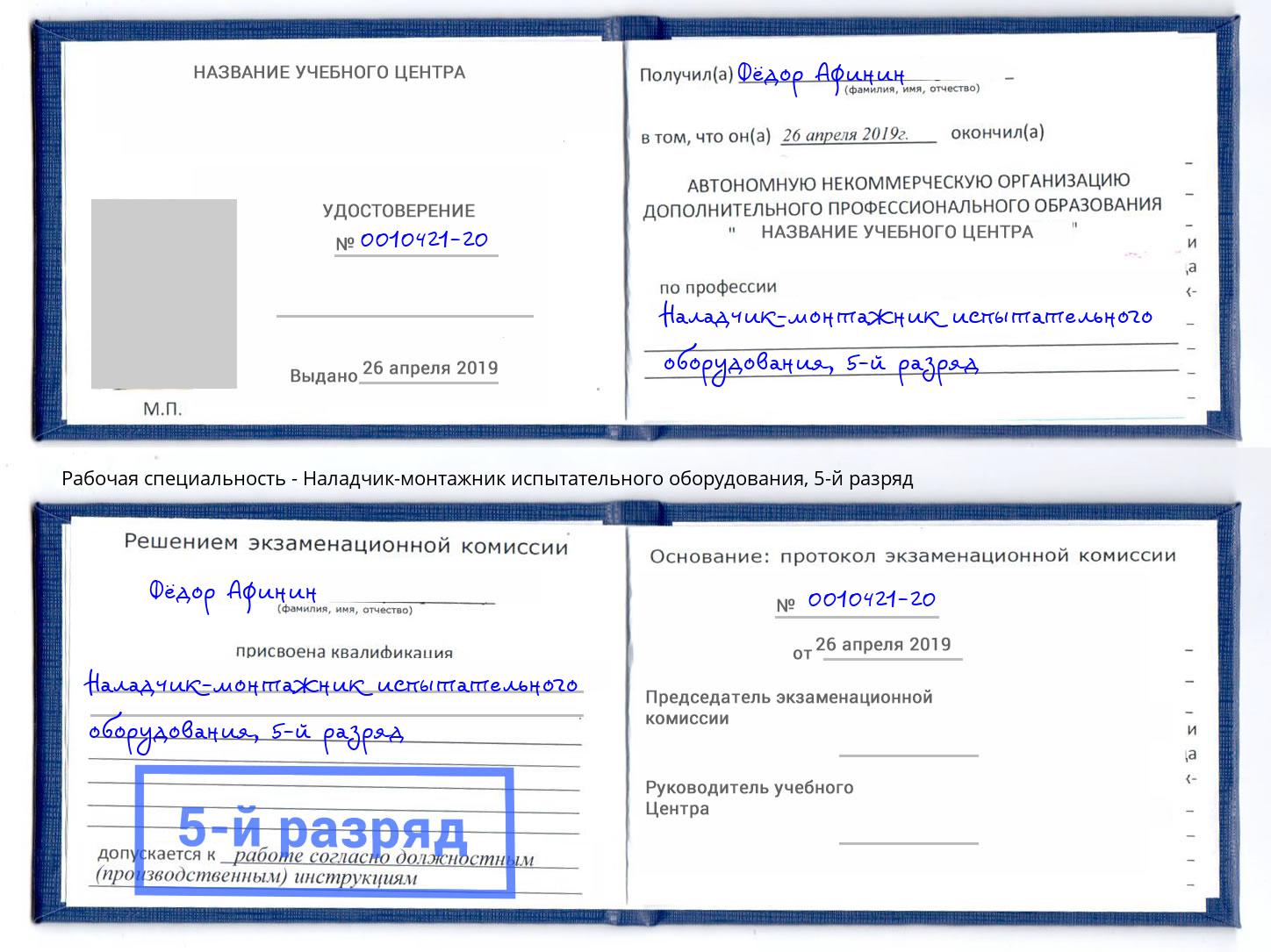 корочка 5-й разряд Наладчик-монтажник испытательного оборудования Ханты-Мансийск