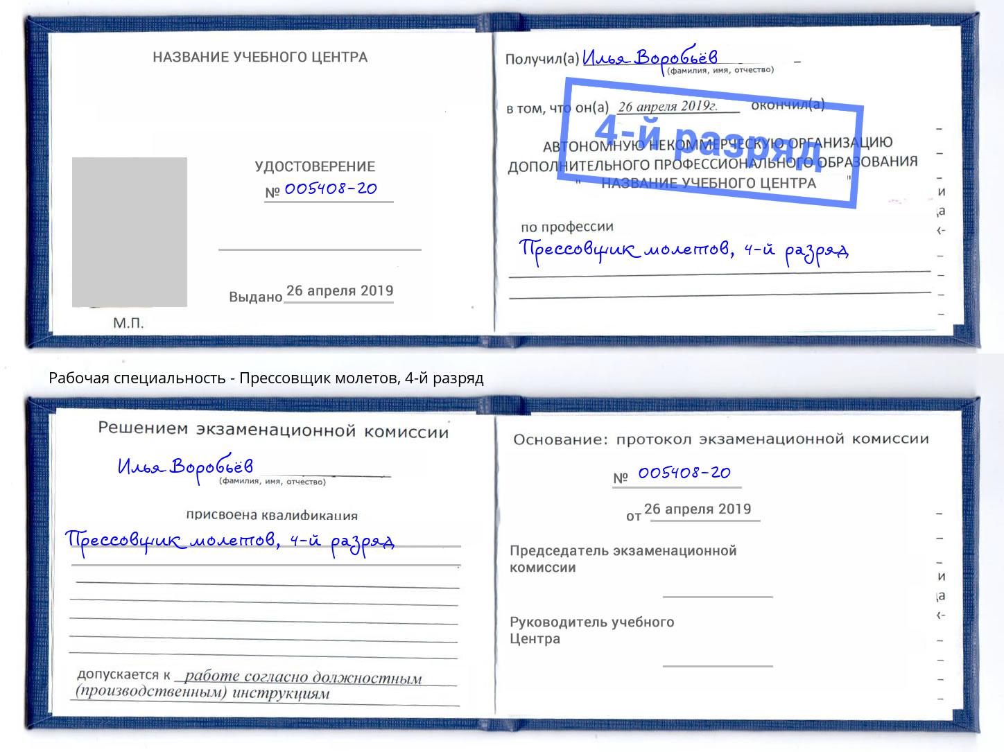корочка 4-й разряд Прессовщик молетов Ханты-Мансийск