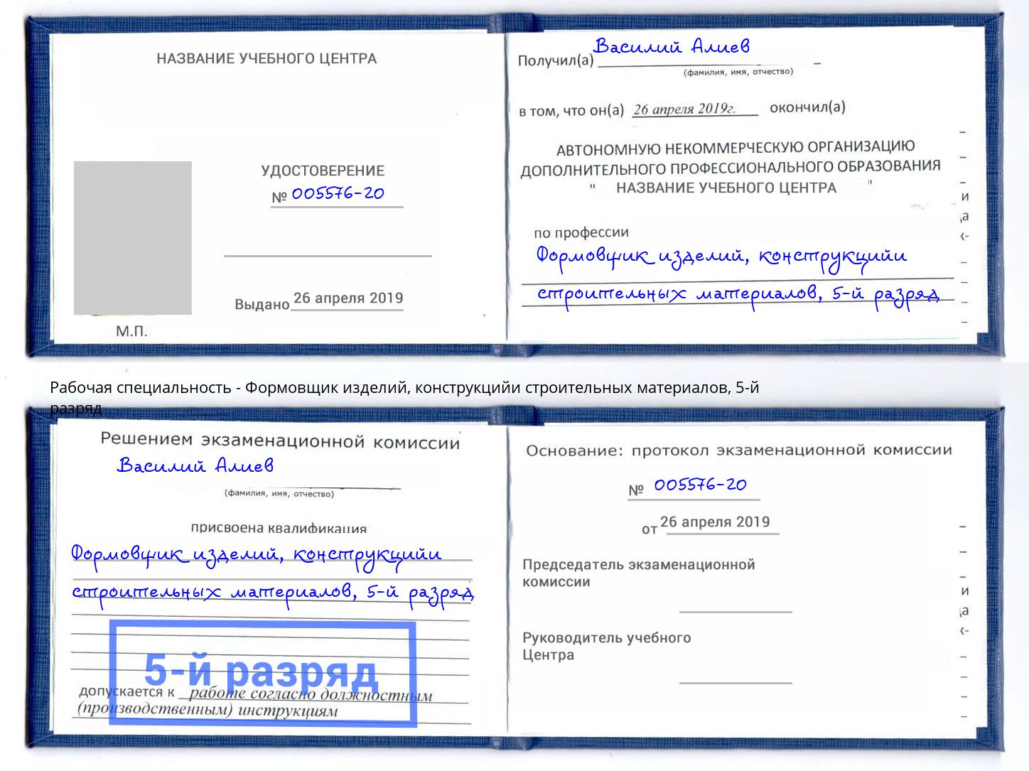 корочка 5-й разряд Формовщик изделий, конструкцийи строительных материалов Ханты-Мансийск