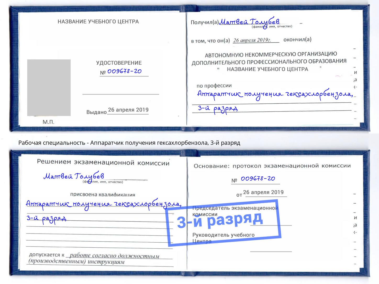 корочка 3-й разряд Аппаратчик получения гексахлорбензола Ханты-Мансийск