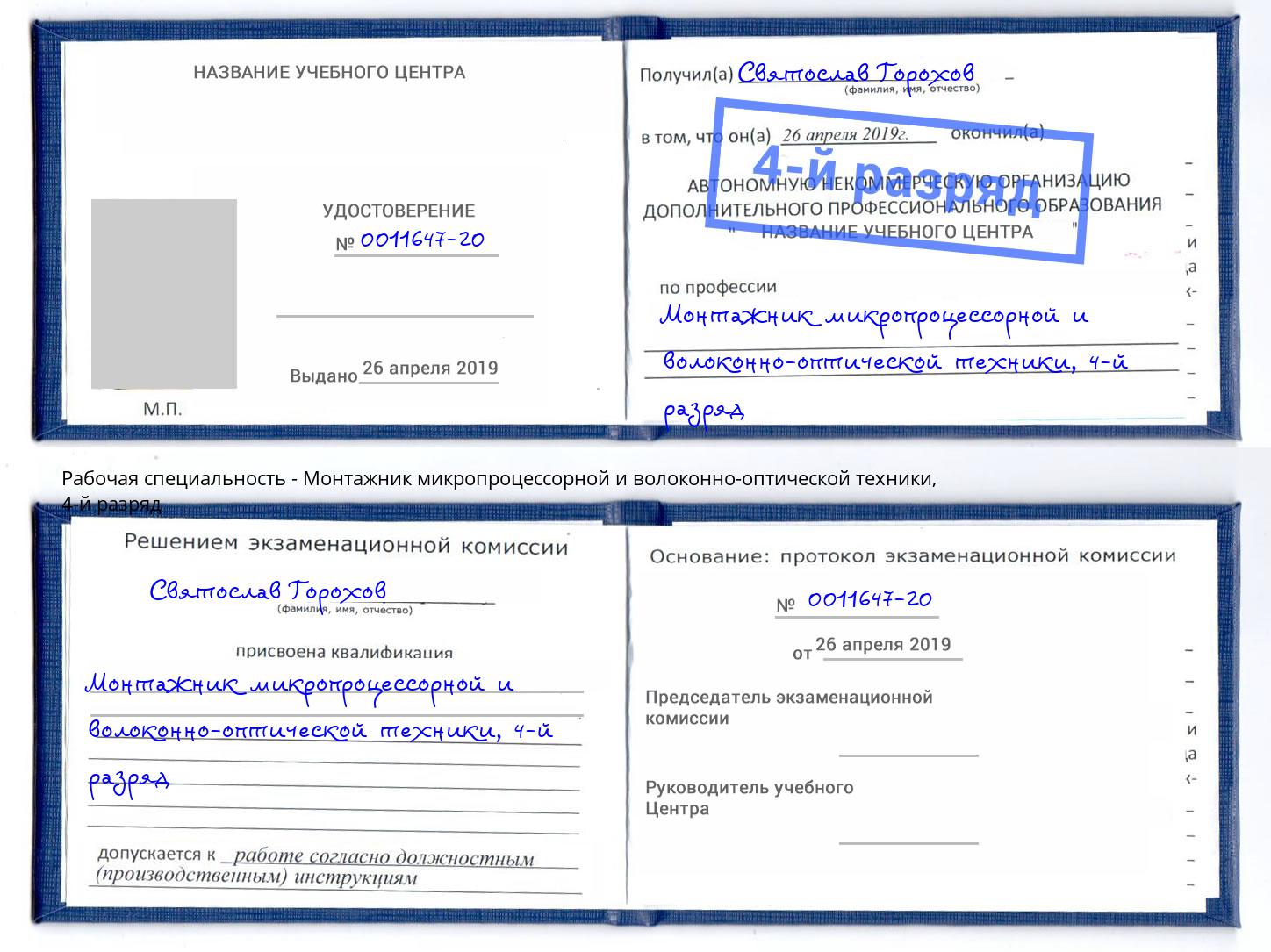 корочка 4-й разряд Монтажник микропроцессорной и волоконно-оптической техники Ханты-Мансийск