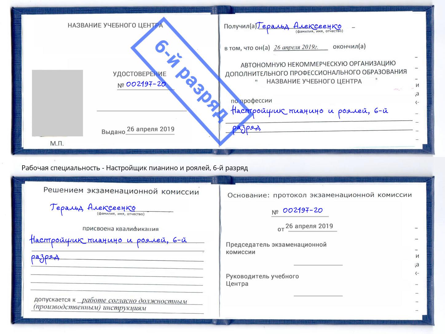 корочка 6-й разряд Настройщик пианино и роялей Ханты-Мансийск