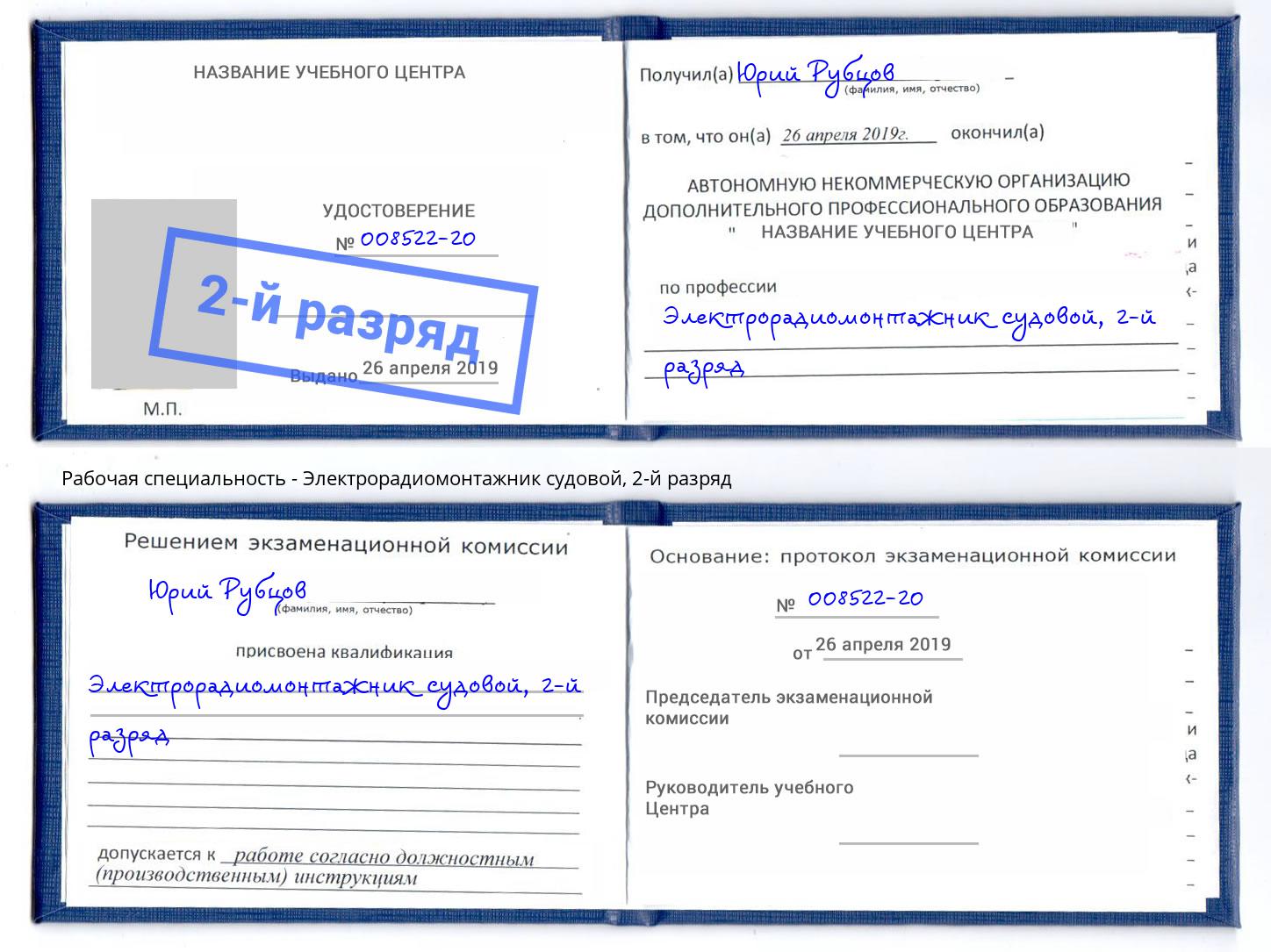 корочка 2-й разряд Электрорадиомонтажник судовой Ханты-Мансийск