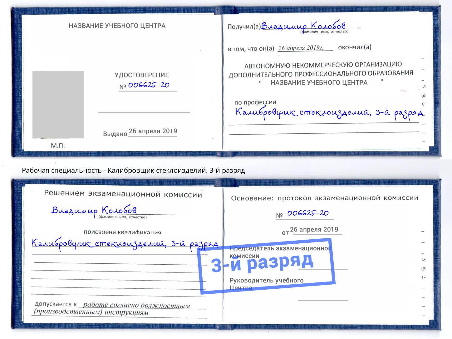 корочка 3-й разряд Калибровщик стеклоизделий Ханты-Мансийск