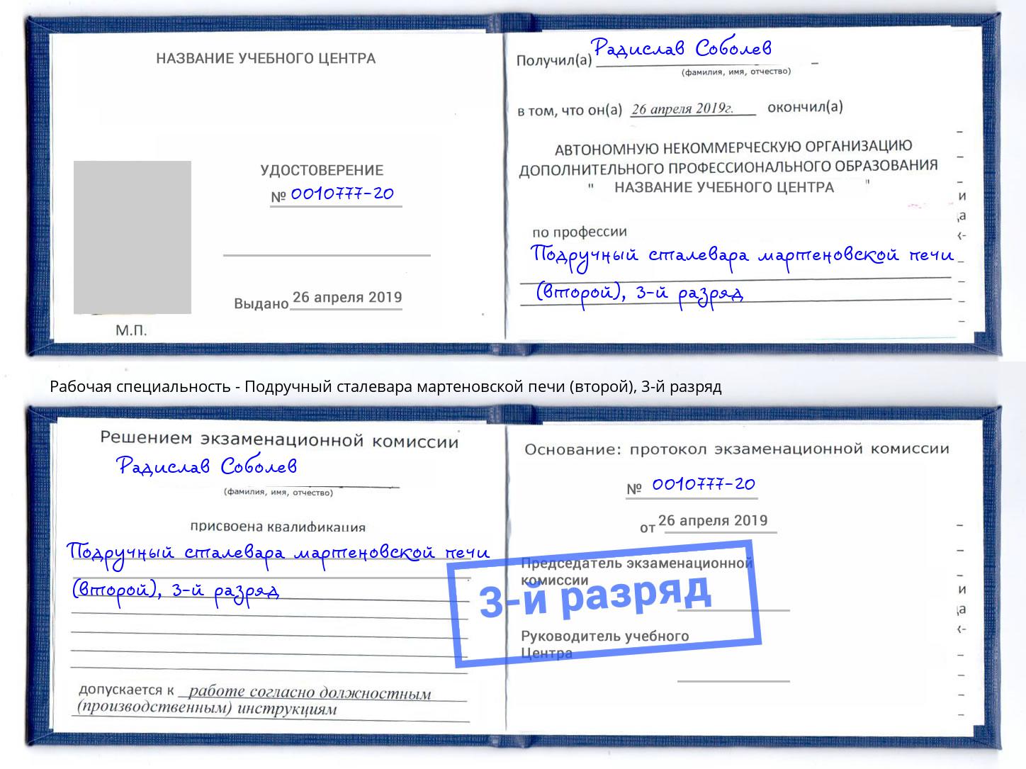 корочка 3-й разряд Подручный сталевара мартеновской печи (второй) Ханты-Мансийск