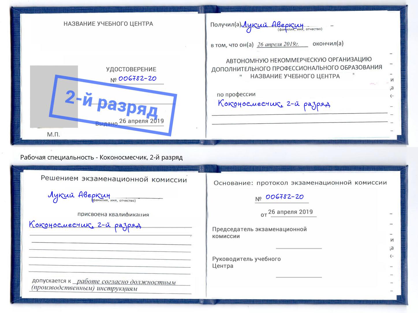 корочка 2-й разряд Коконосмесчик Ханты-Мансийск