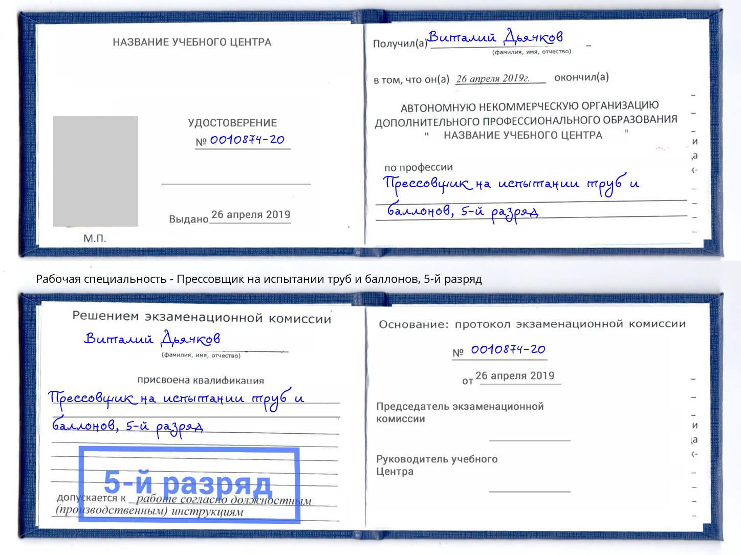 корочка 5-й разряд Прессовщик на испытании труб и баллонов Ханты-Мансийск