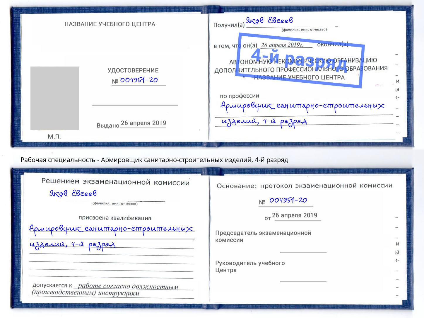 корочка 4-й разряд Армировщик санитарно-строительных изделий Ханты-Мансийск