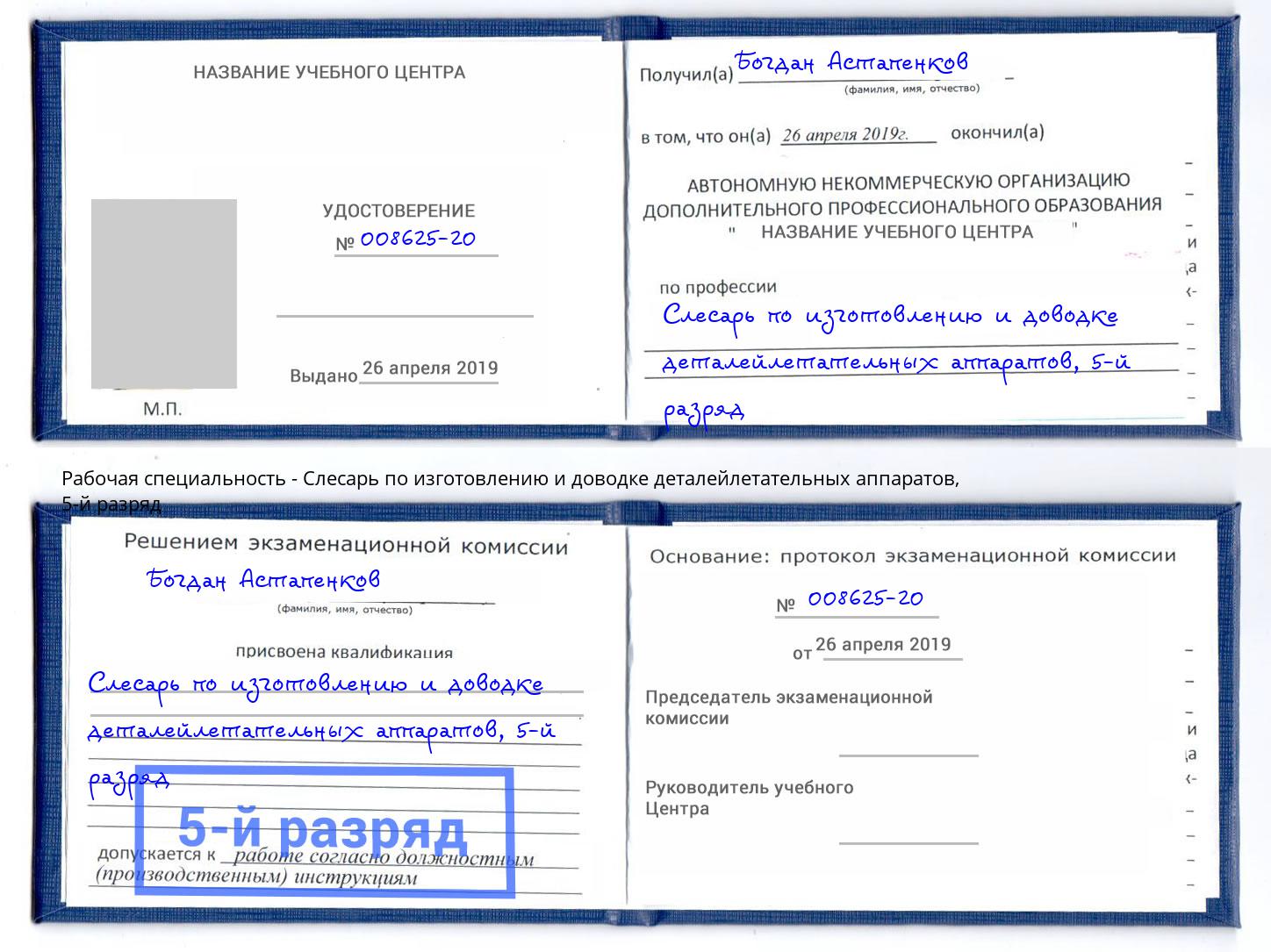 корочка 5-й разряд Слесарь по изготовлению и доводке деталейлетательных аппаратов Ханты-Мансийск