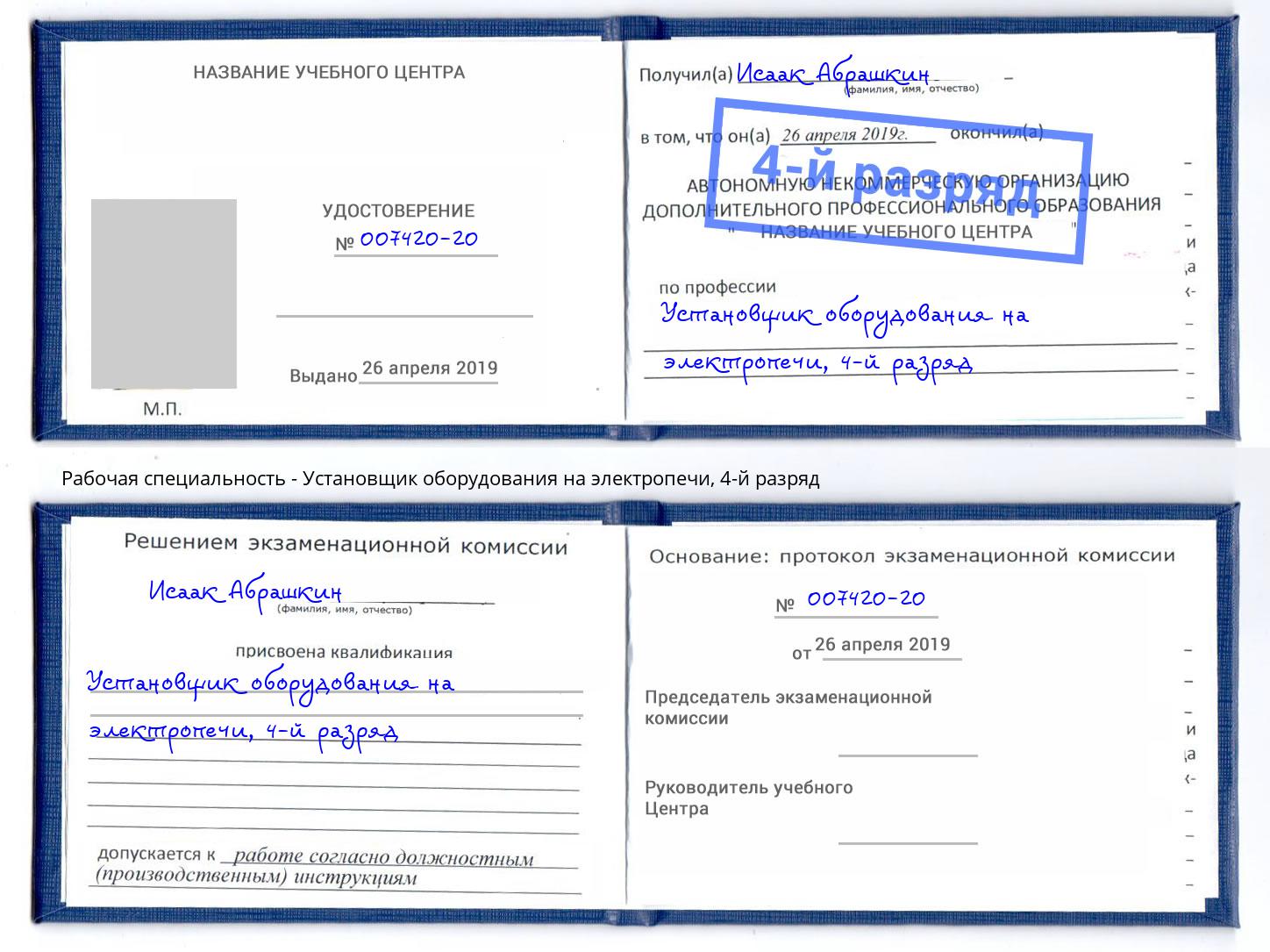 корочка 4-й разряд Установщик оборудования на электропечи Ханты-Мансийск