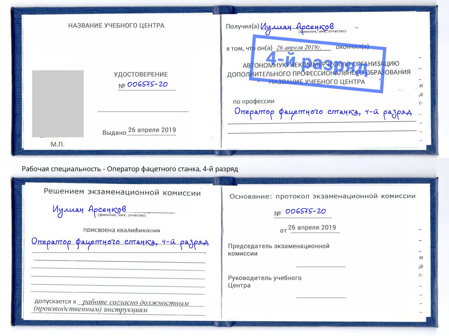 корочка 4-й разряд Оператор фацетного станка Ханты-Мансийск