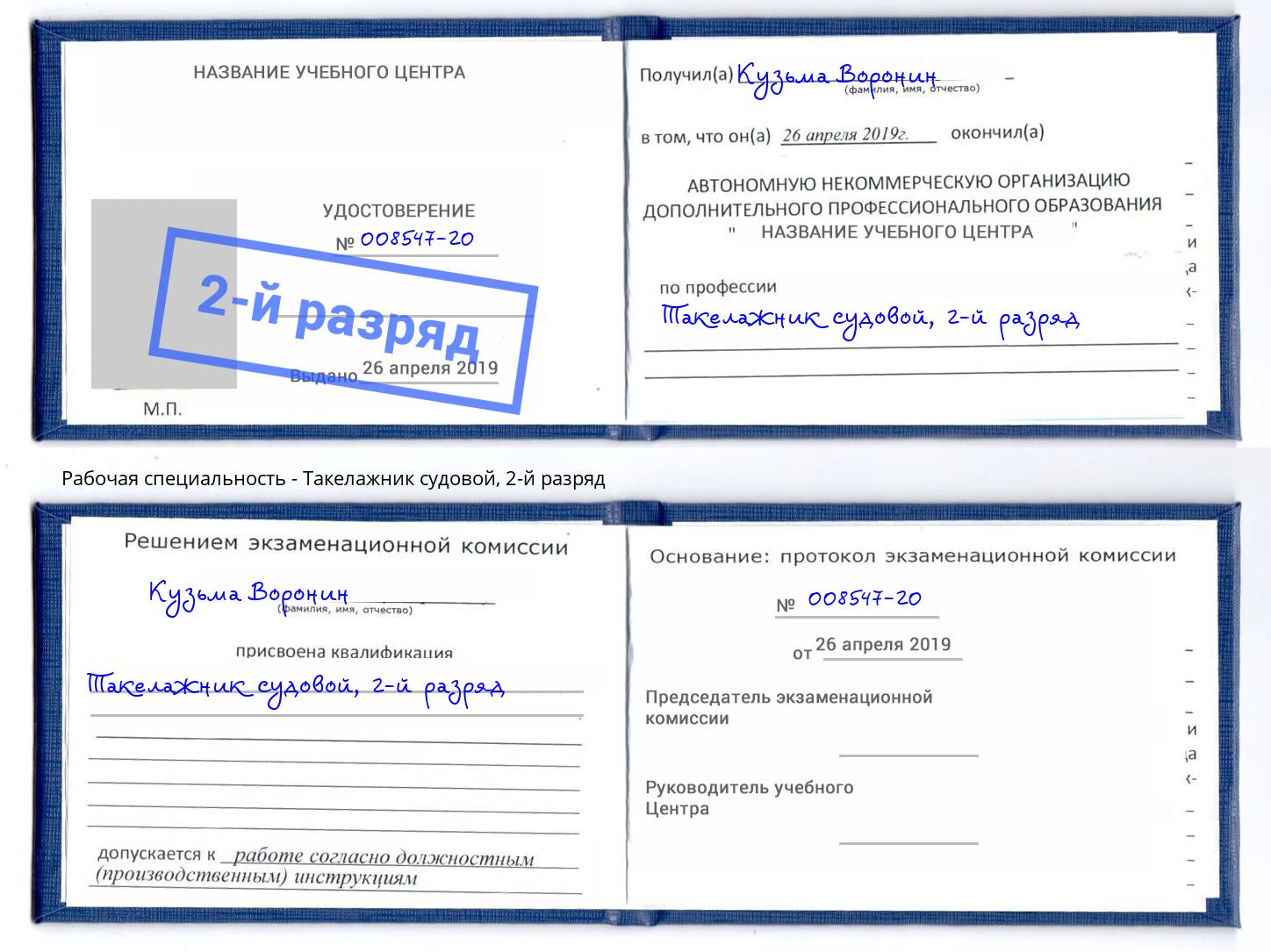 корочка 2-й разряд Такелажник судовой Ханты-Мансийск
