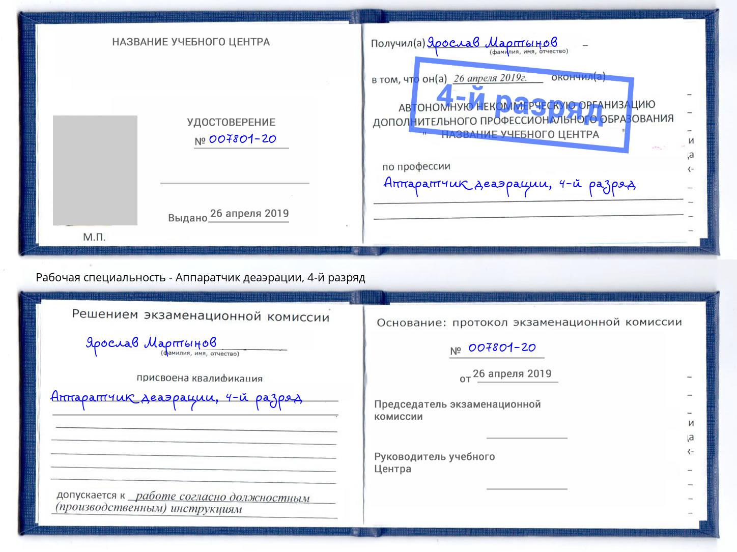 корочка 4-й разряд Аппаратчик деаэрации Ханты-Мансийск