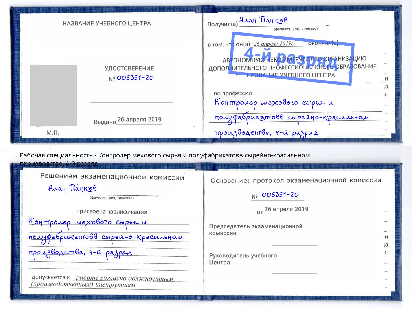 корочка 4-й разряд Контролер мехового сырья и полуфабрикатовв сырейно-красильном производстве Ханты-Мансийск