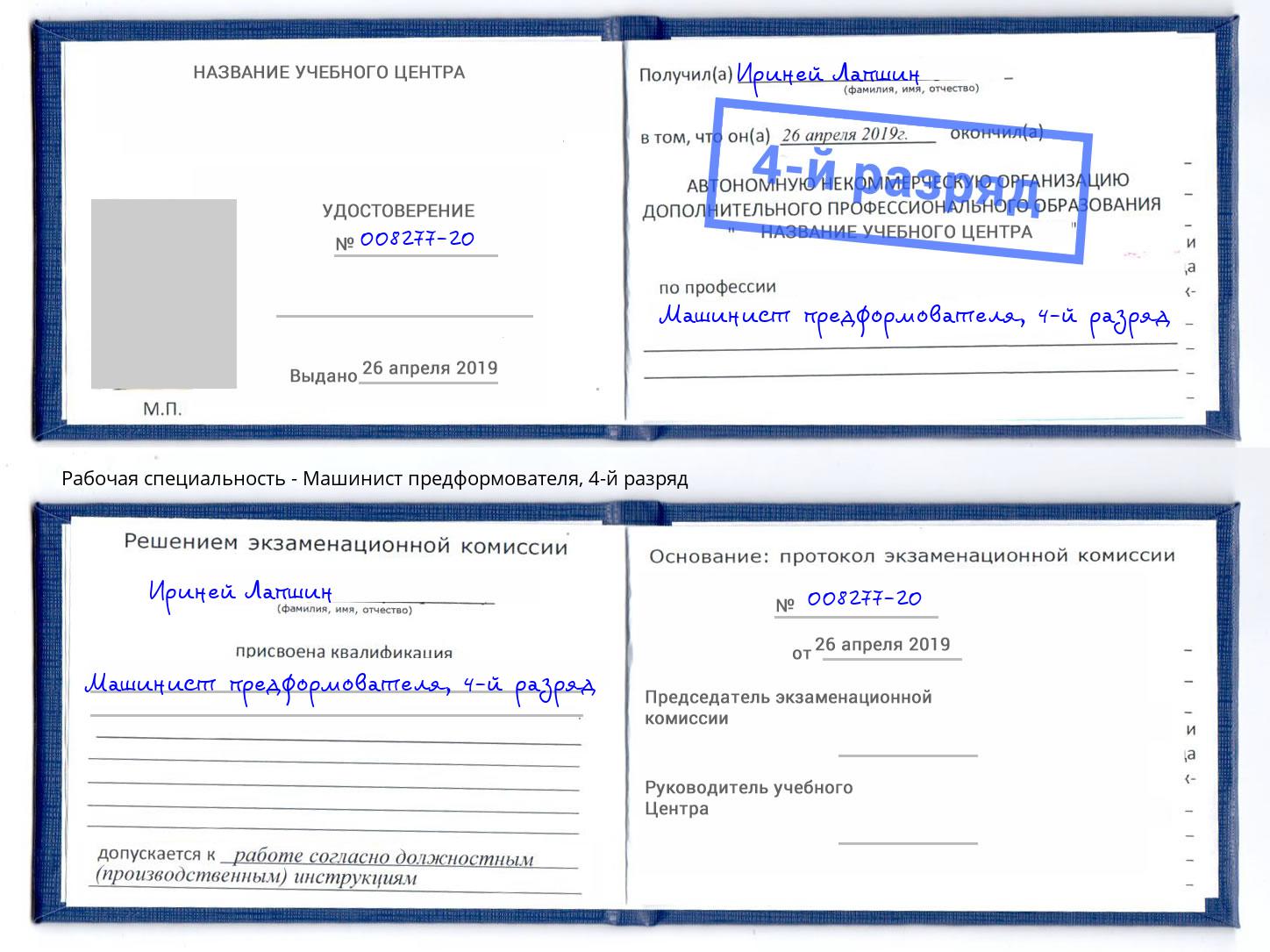 корочка 4-й разряд Машинист предформователя Ханты-Мансийск
