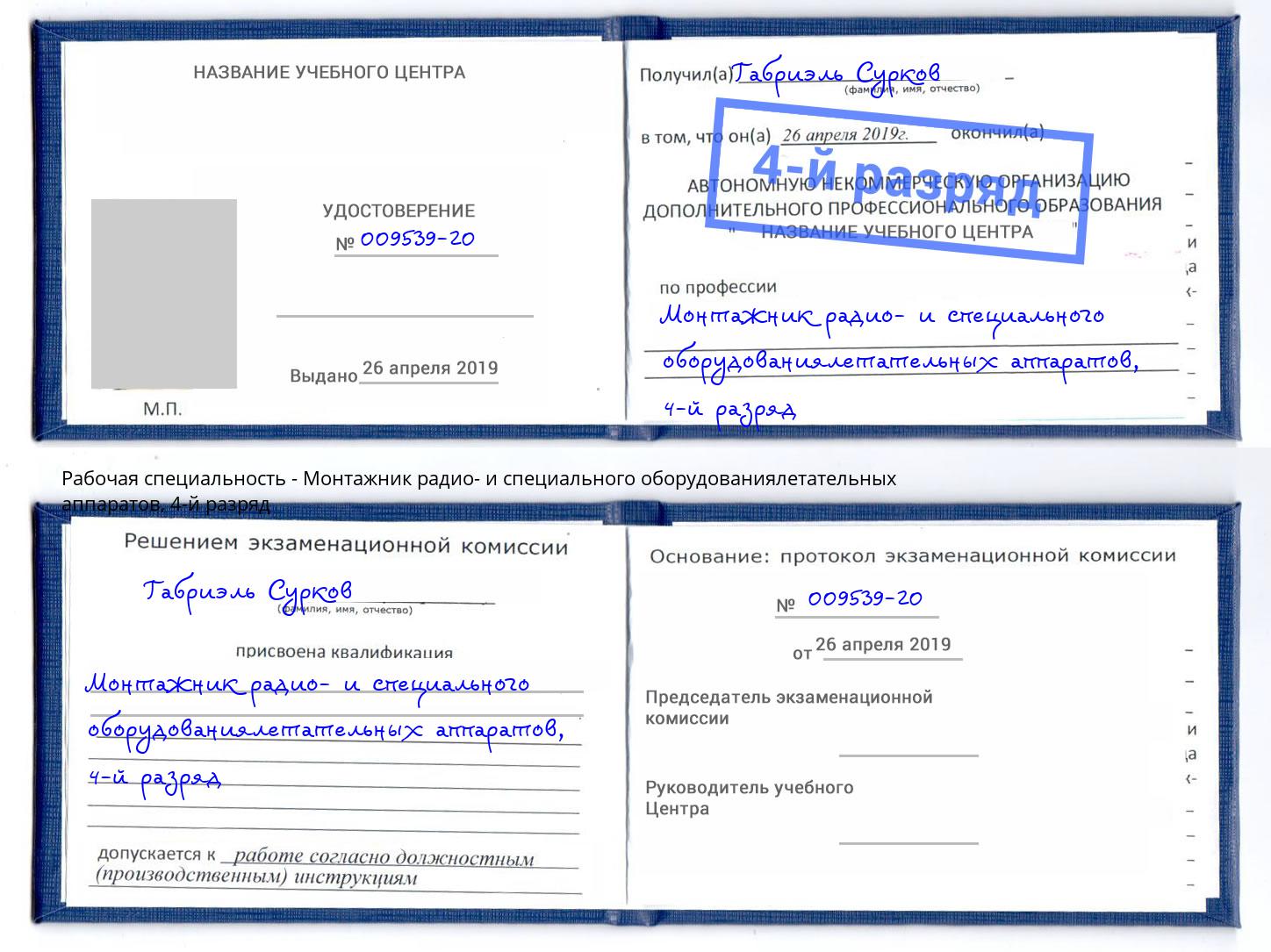 корочка 4-й разряд Монтажник радио- и специального оборудованиялетательных аппаратов Ханты-Мансийск