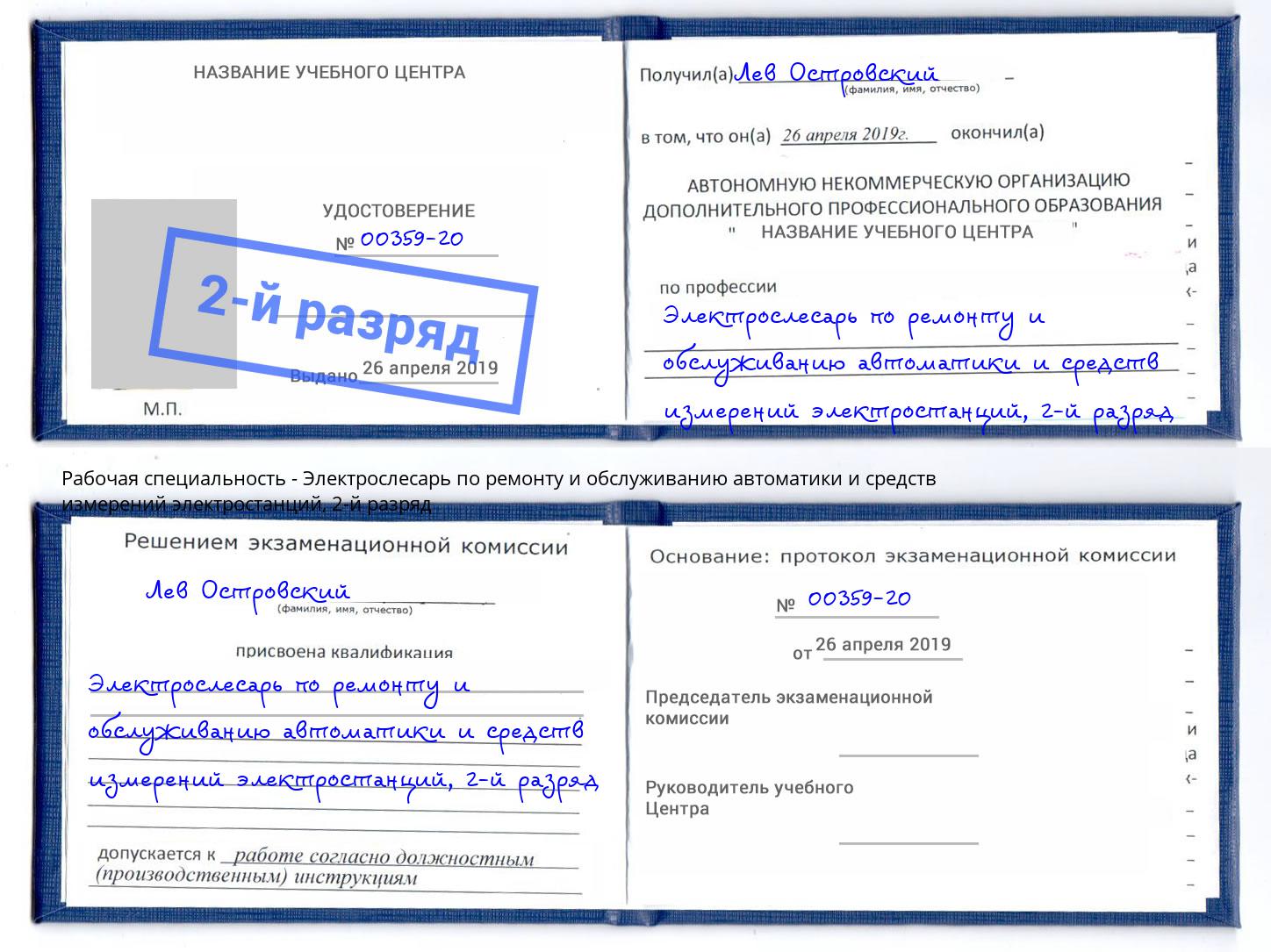 корочка 2-й разряд Электрослесарь по ремонту и обслуживанию автоматики и средств измерений электростанций Ханты-Мансийск