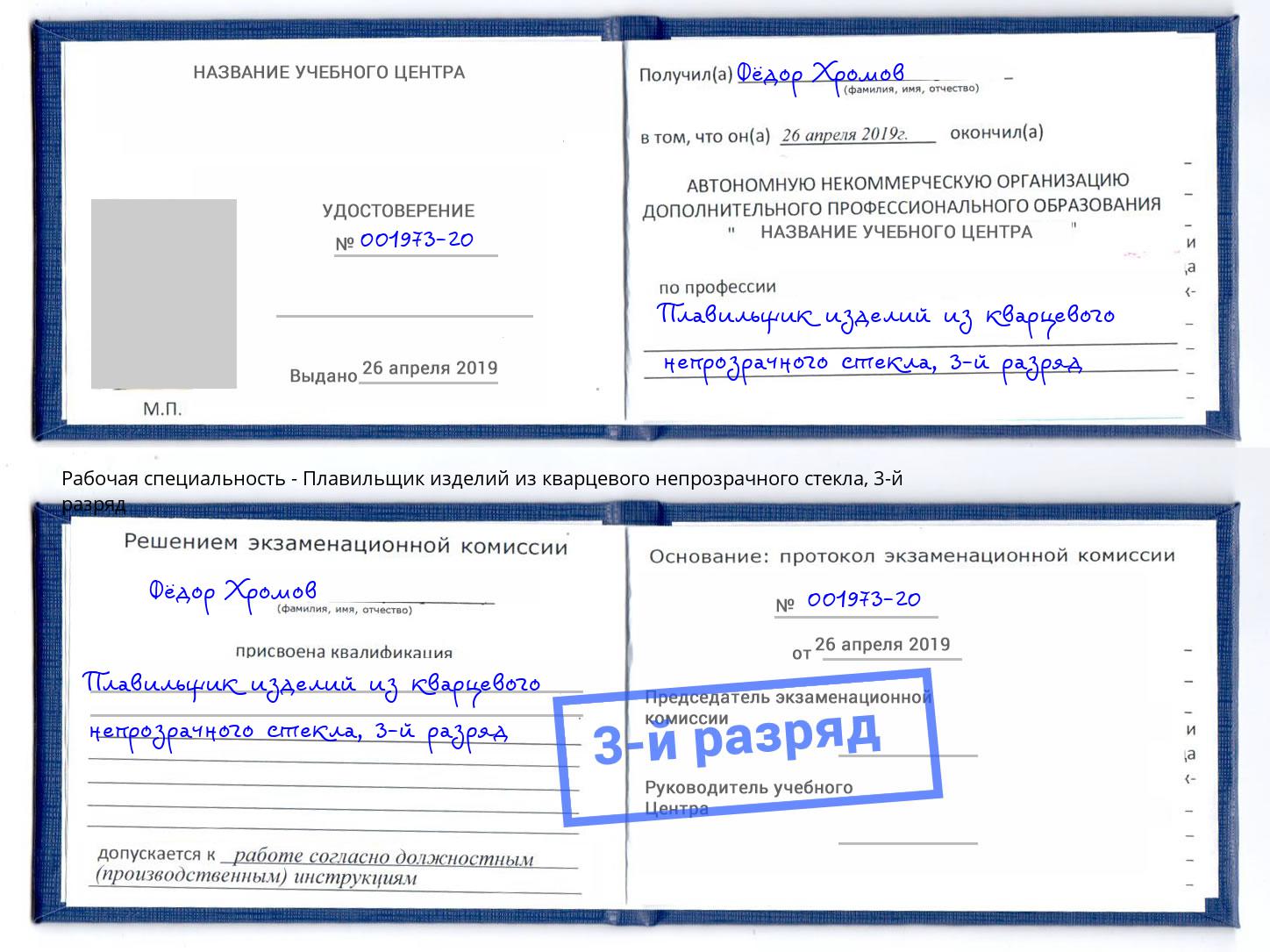 корочка 3-й разряд Плавильщик изделий из кварцевого непрозрачного стекла Ханты-Мансийск