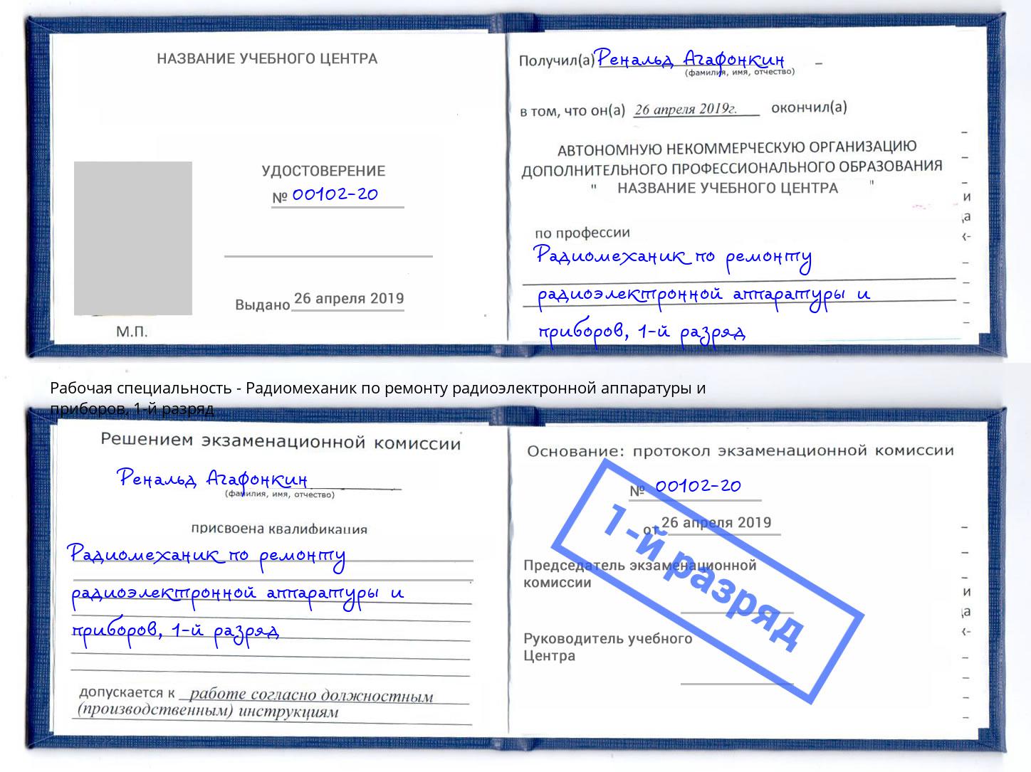 корочка 1-й разряд Радиомеханик по ремонту радиоэлектронной аппаратуры и приборов Ханты-Мансийск