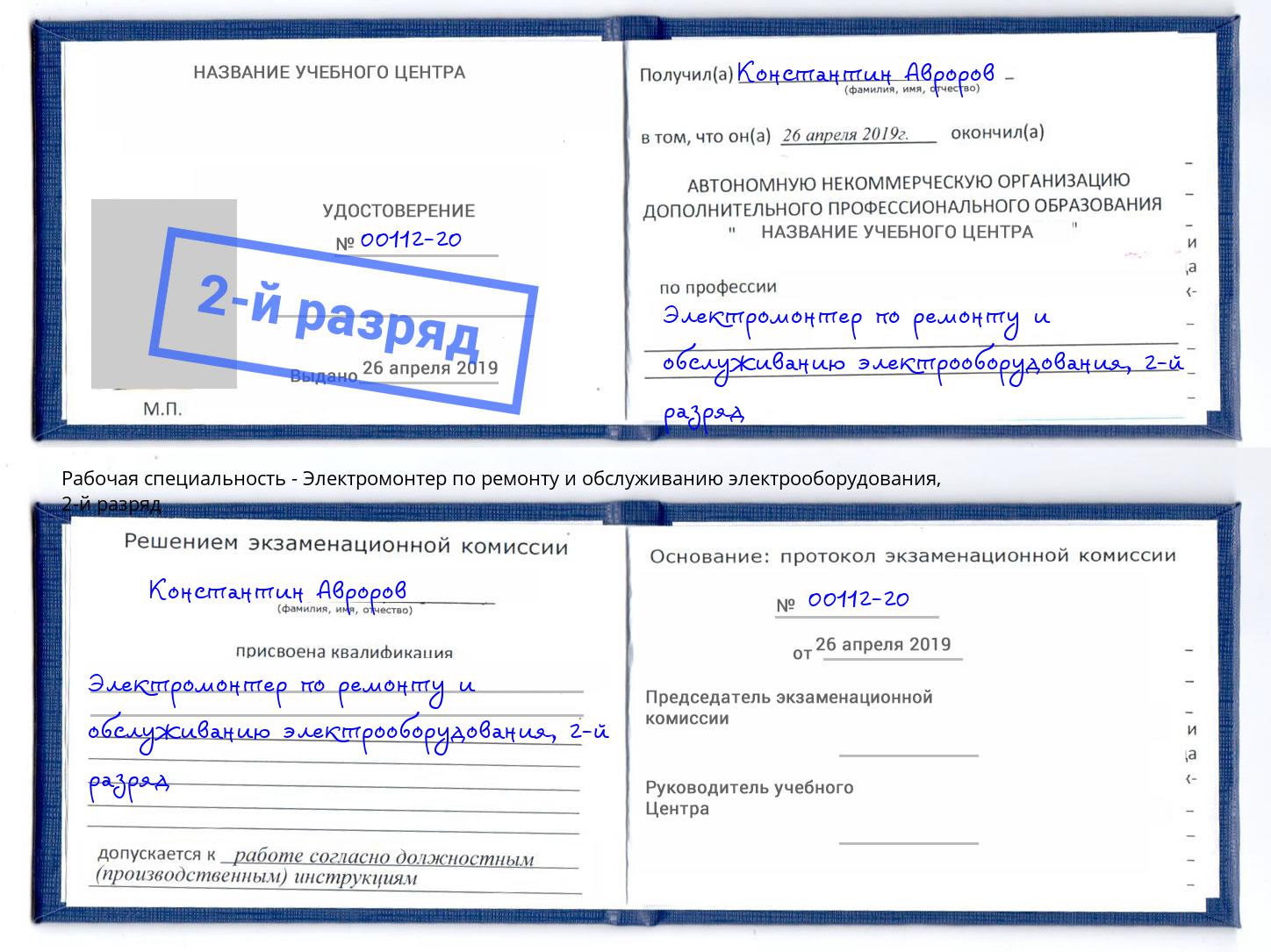 корочка 2-й разряд Электромонтер по ремонту и обслуживанию электрооборудования Ханты-Мансийск