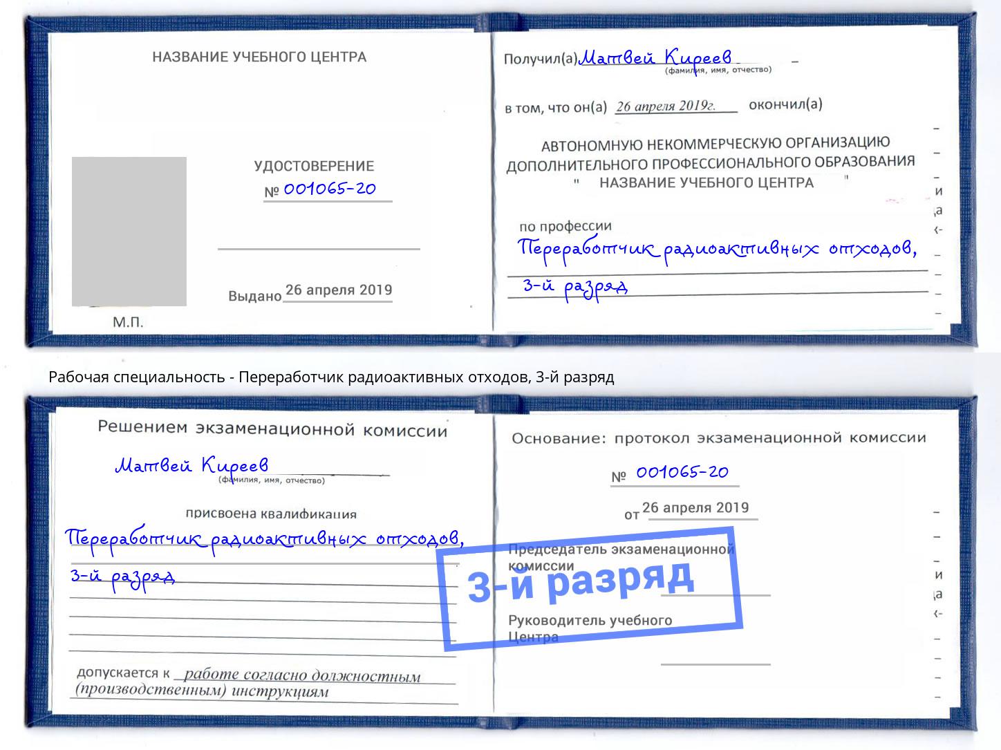 корочка 3-й разряд Переработчик радиоактивных отходов Ханты-Мансийск