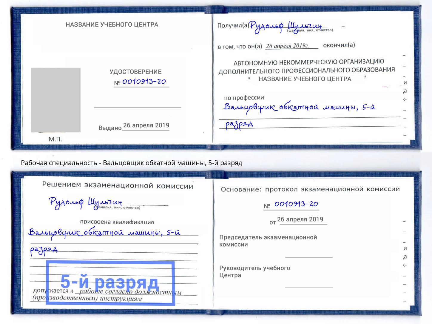 корочка 5-й разряд Вальцовщик обкатной машины Ханты-Мансийск
