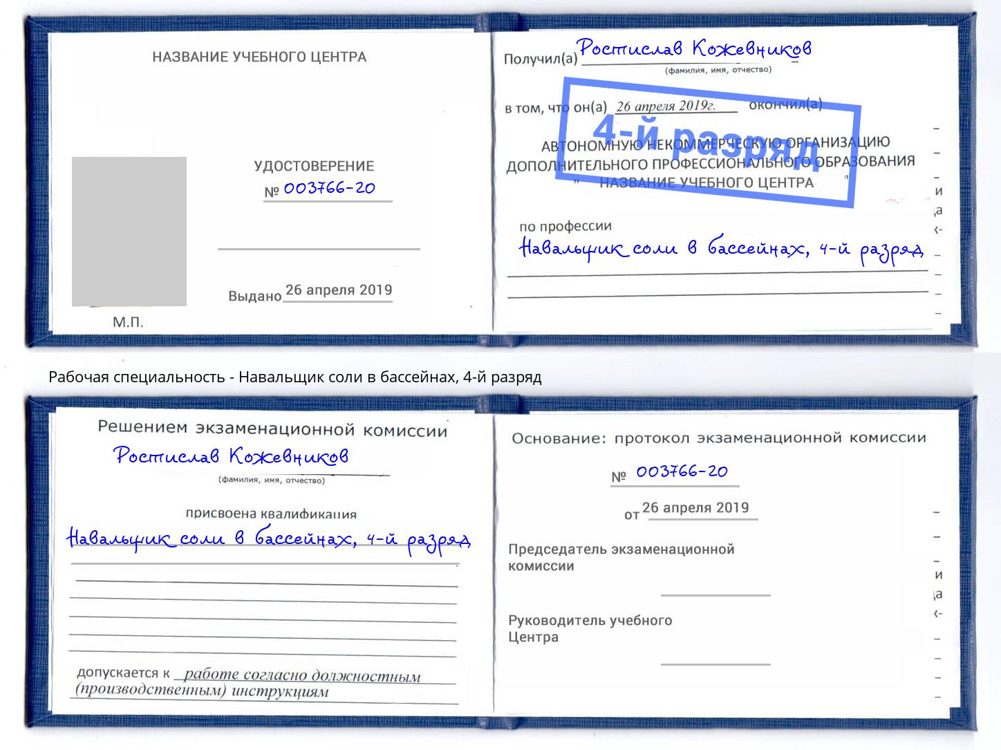 корочка 4-й разряд Навальщик соли в бассейнах Ханты-Мансийск