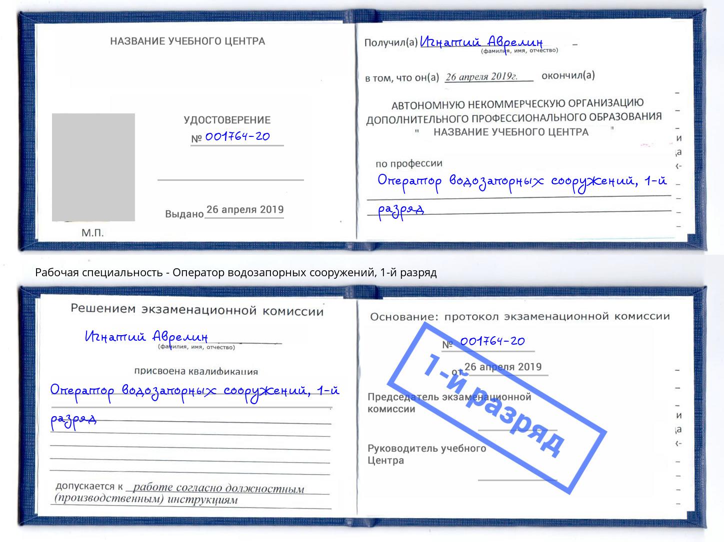 корочка 1-й разряд Оператор водозапорных сооружений Ханты-Мансийск
