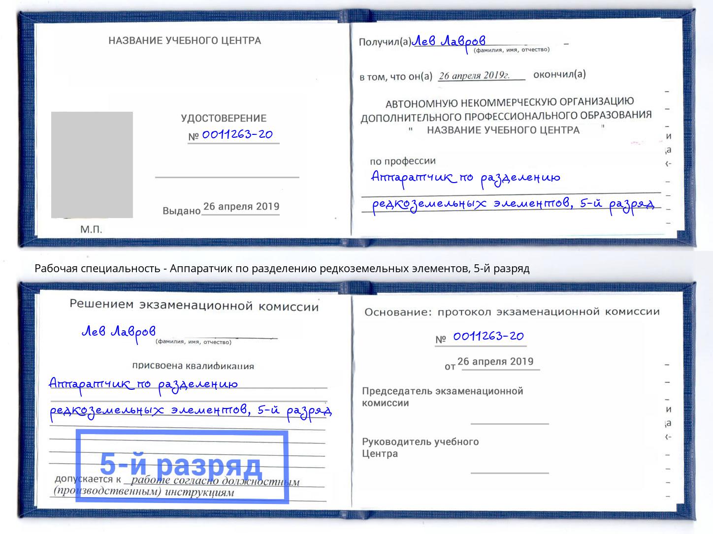 корочка 5-й разряд Аппаратчик по разделению редкоземельных элементов Ханты-Мансийск