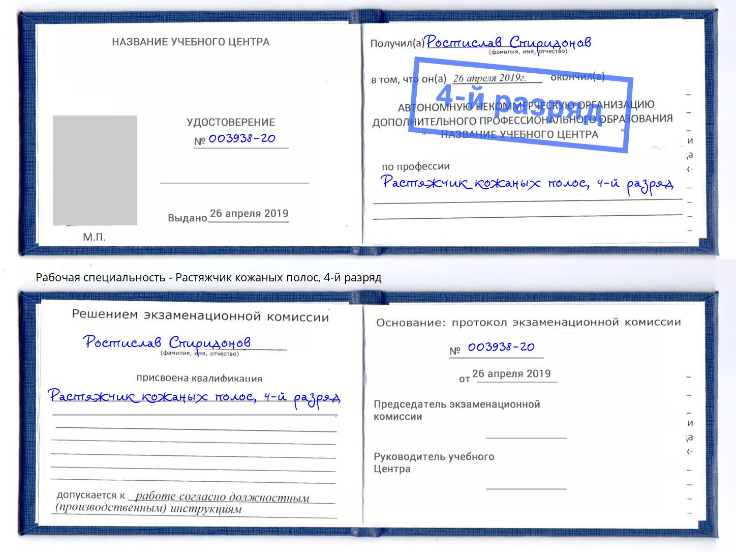 корочка 4-й разряд Растяжчик кожаных полос Ханты-Мансийск