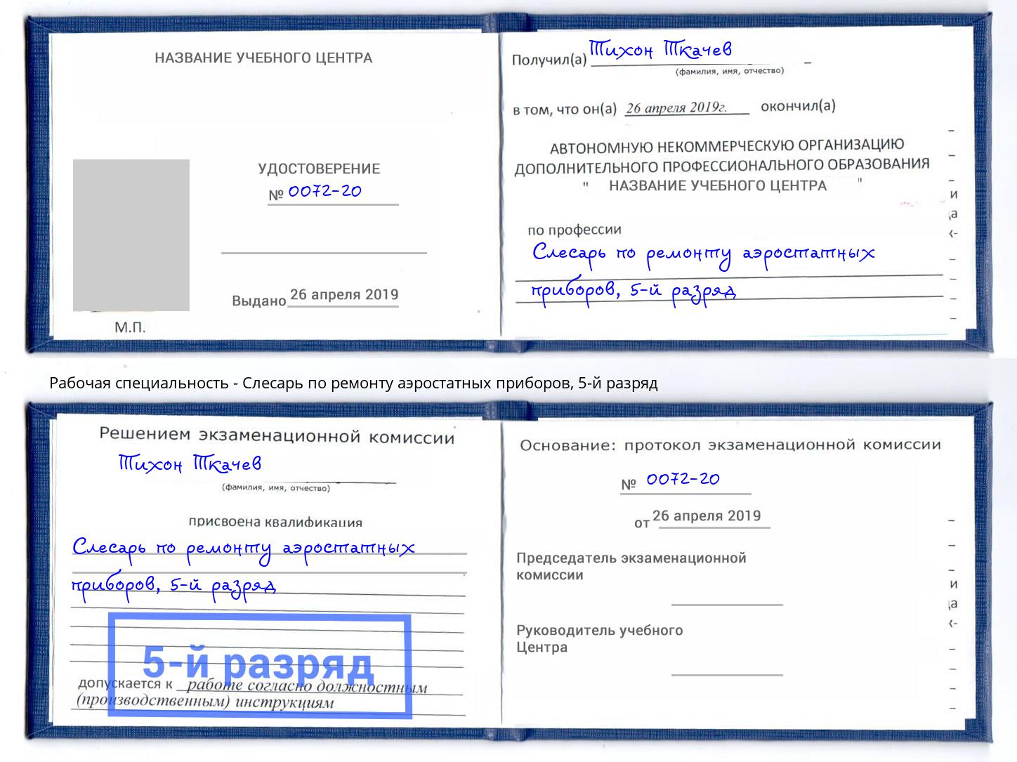 корочка 5-й разряд Слесарь по ремонту аэростатных приборов Ханты-Мансийск