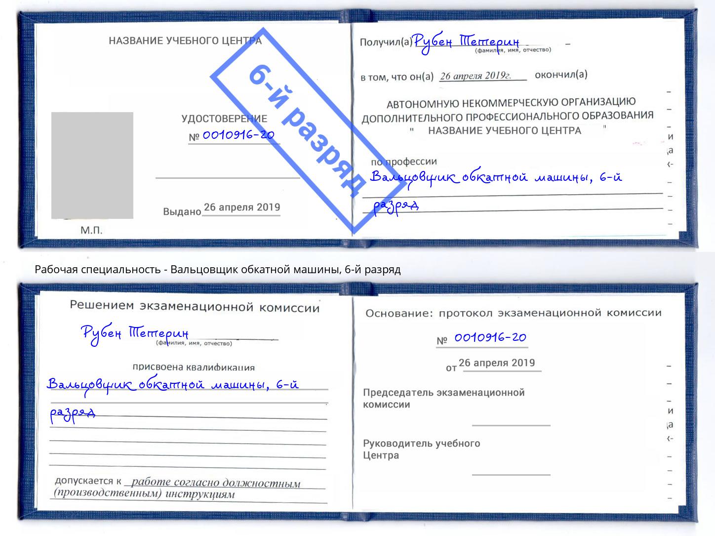 корочка 6-й разряд Вальцовщик обкатной машины Ханты-Мансийск