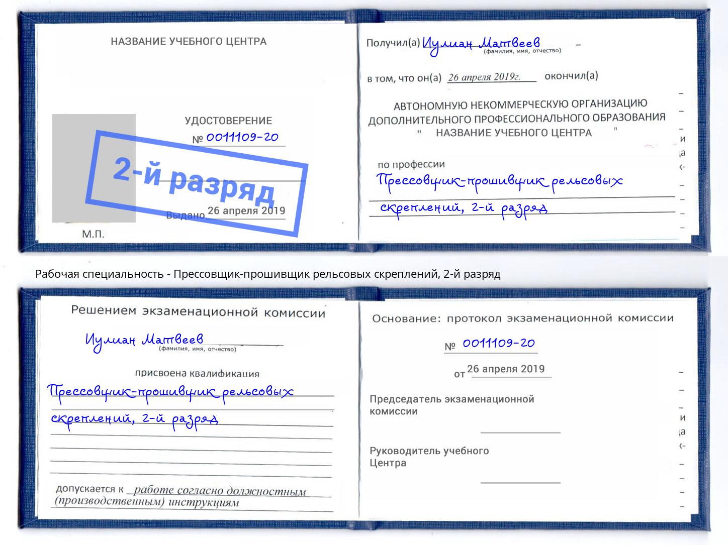 корочка 2-й разряд Прессовщик-прошивщик рельсовых скреплений Ханты-Мансийск
