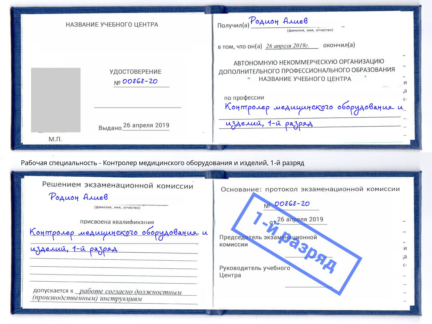 корочка 1-й разряд Контролер медицинского оборудования и изделий Ханты-Мансийск